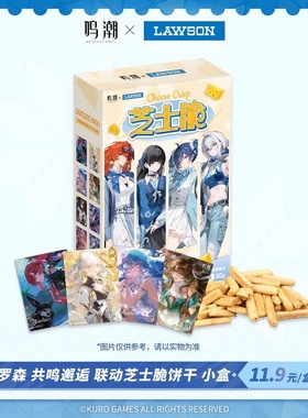 鸣潮x罗森联名芝士脆饼干中盒 共鸣邂逅联动零食周边整盒1