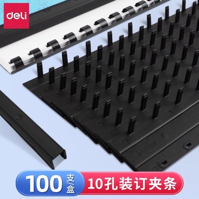 得力装订夹条10孔压边条装订配件/打孔耗材A4装订成册装订机