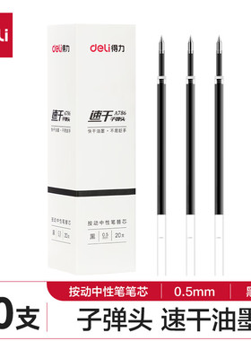 得力速干中性笔芯0.5黑