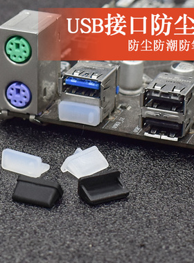USB2/3.0母头防尘塞笔记本电脑主板汽车通用堵头封口塞保护盖硅胶