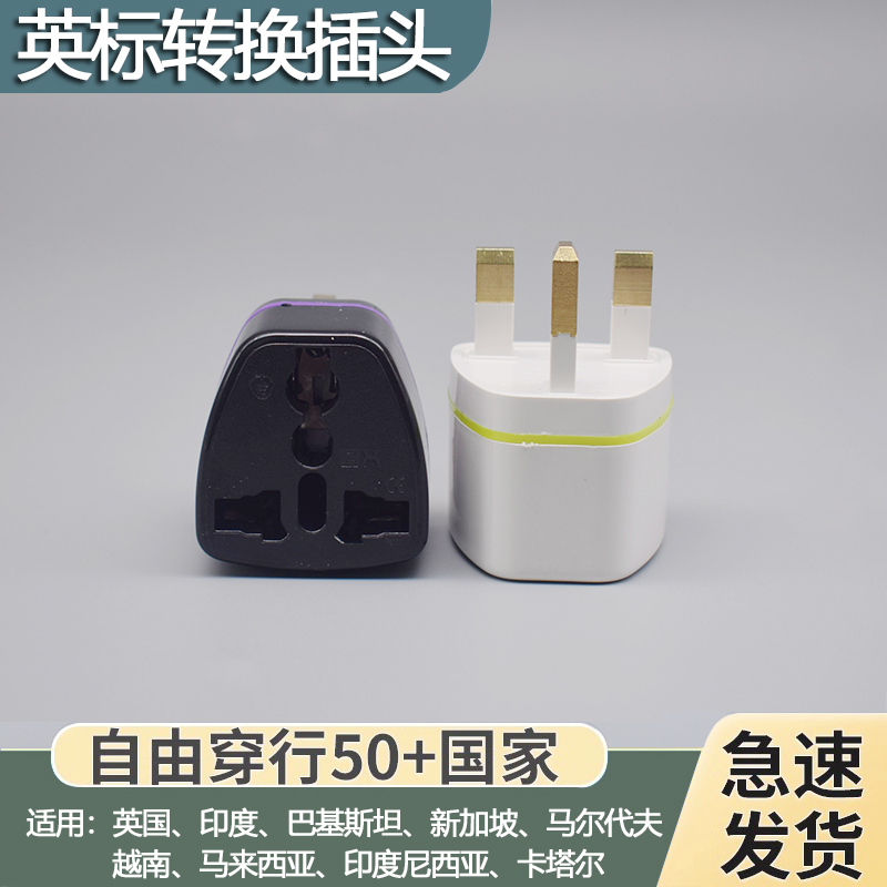 香港英标转换插头旅行转换头