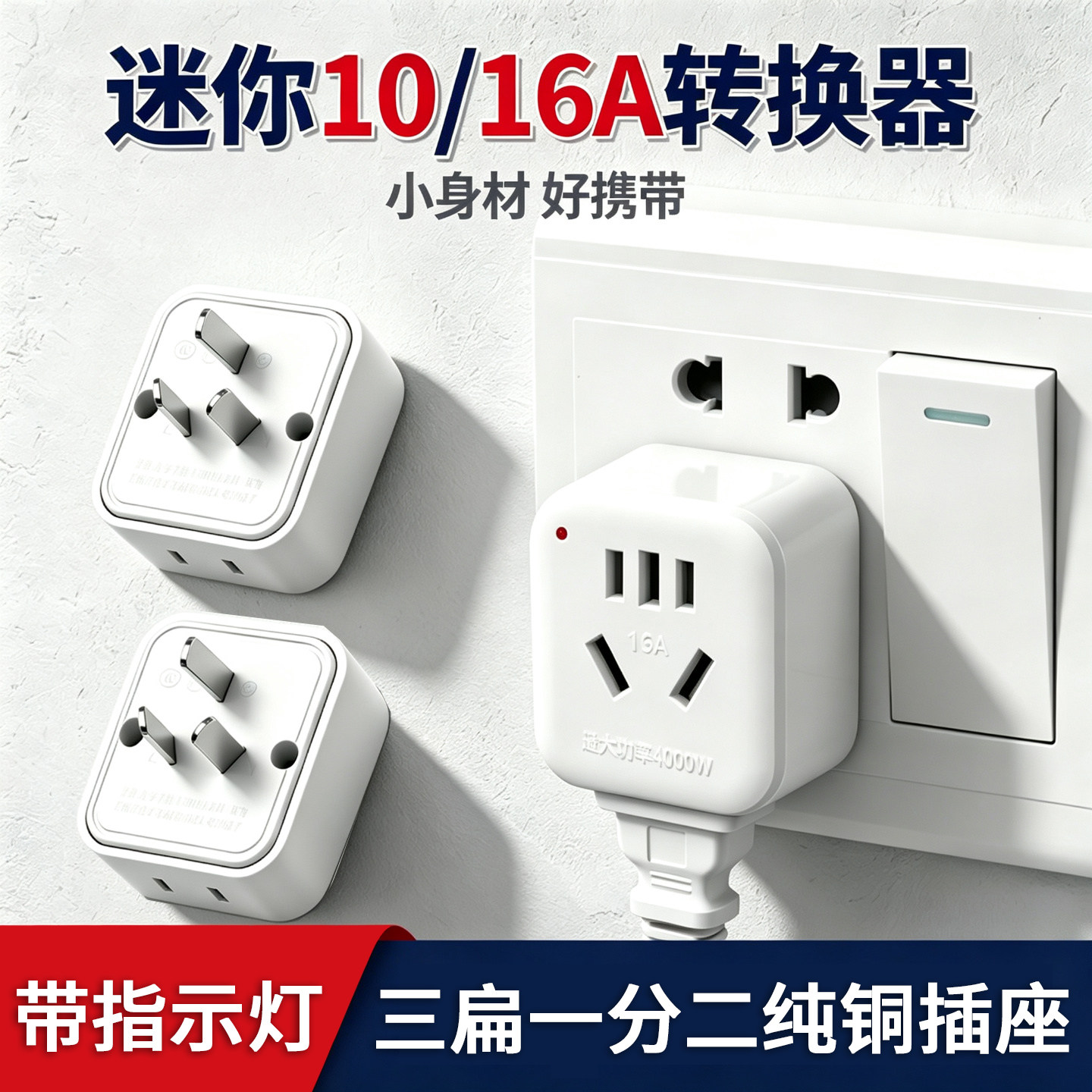 10转16A纯铜转换插头带指示灯图片
