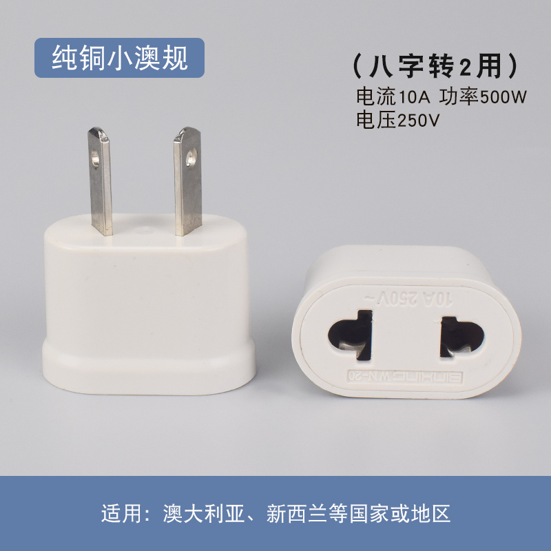 国标三孔转两孔澳标转换插头