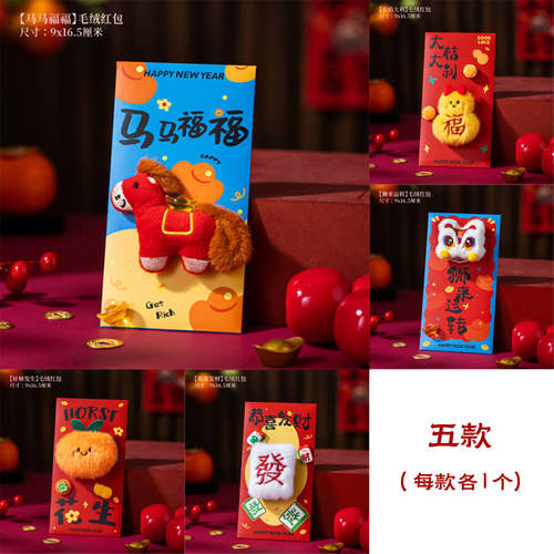 2026新年红包利是封可爱毛绒