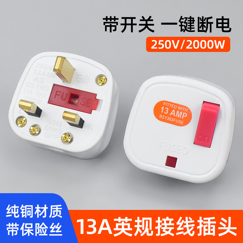 英规三脚带开关13A方脚电源插头