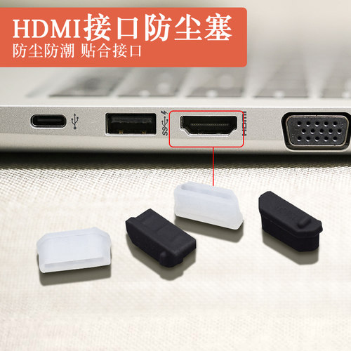 笔记本电脑硅胶防尘塞HDMI接口