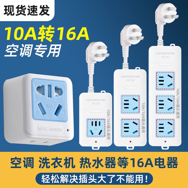 大功率空调热水器16安插座10A插头转16A转换器电源延长拖线板插排 电子/电工 接线板 原图主图