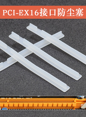 PCI-EX16显卡封口塞E16插槽胶条主板防尘塞保护胶塞防氧化保护盖