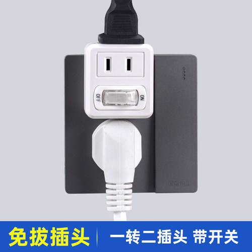一转二带开关转换插头扩展器