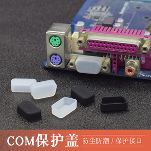 COM接口防尘塞保护盖主板电脑打印机RS232连接线DB9公头HDB15护套
