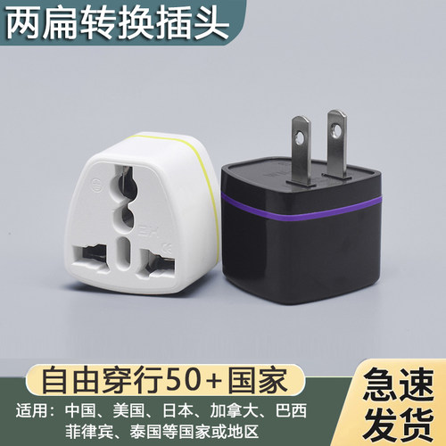 日本泰国美国转换插头
