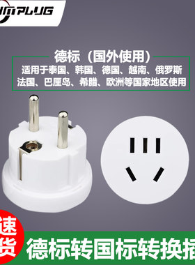 德标转换插头欧洲转换器插座