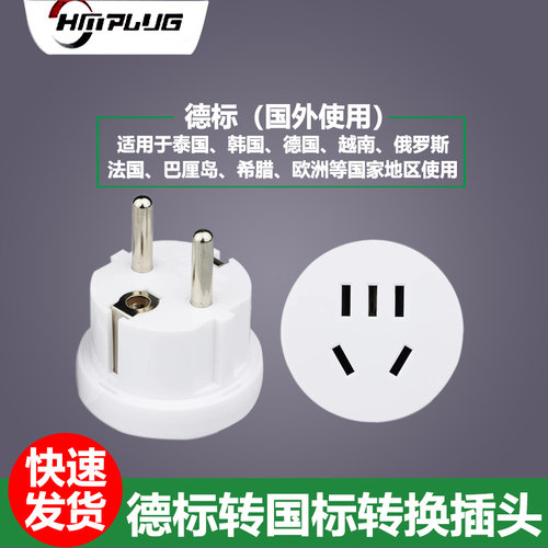 德标转换插头欧洲转换器插座