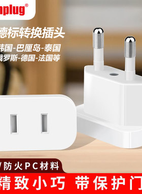 万浦德标转换插头韩国泰国转换器