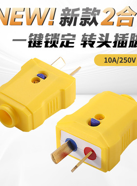 二合一两用插头二脚活动大功率旋转电工神器10a纯铜插脚电源插销