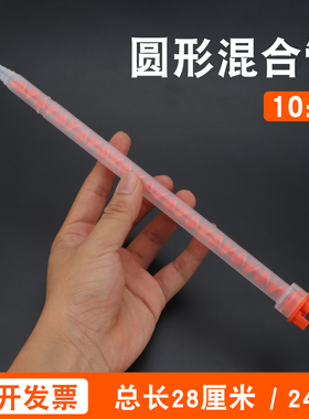 AB胶混合器10:1岩板石英材亚克力250ML搅拌胶嘴490ML24节圆形4:1