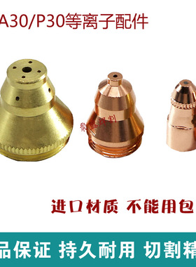 台湾电浆A30电极喷嘴P30/SP30等离子割嘴电极7311HD13枪嘴741HD1