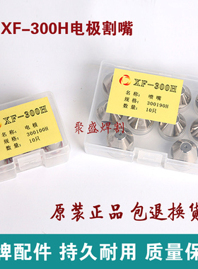 华远XF300电极喷嘴 旋风300H等离子割嘴300/400等离子切割机配件
