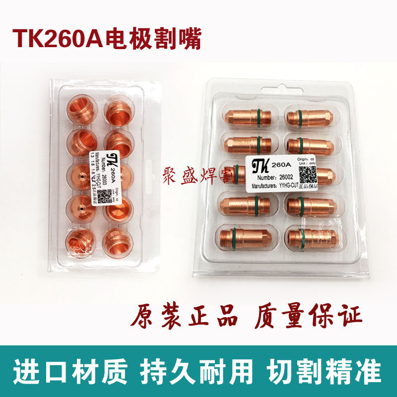 TK260电极喷嘴 等离子割嘴喷嘴 华远200/300等离子切割机配件割嘴图片