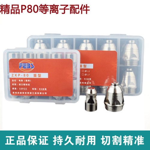 富百世P80等离子割嘴 100/120A电极喷嘴等离子切割枪嘴进口耐用型
