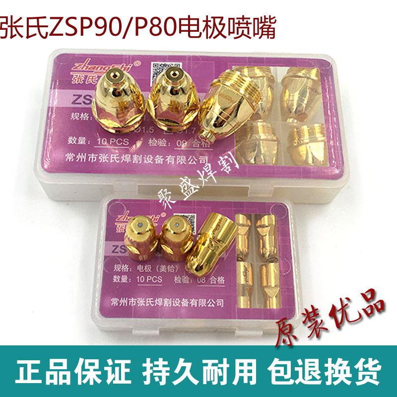 张氏ZSP90电极喷嘴P80等离子割嘴金色割嘴 100/120等离子切割配件