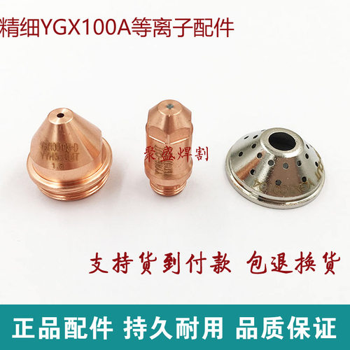 华远YGX100电极喷嘴 精细割嘴100/120/160等离子切割机配件喷嘴咀