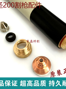 九圣200电极喷嘴电极231020割嘴232020 HC2003割枪等离子切割配件