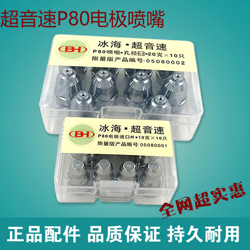 超音速p80电极喷嘴等离子割嘴图片