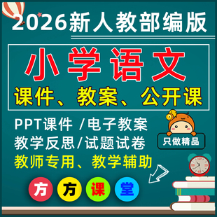 2026春部编版小学一二三四年级五六下册上语文ppt教案优质公开课