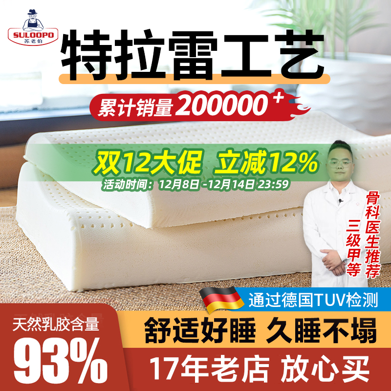 17年苏老伯真特拉雷乳胶枕生物基