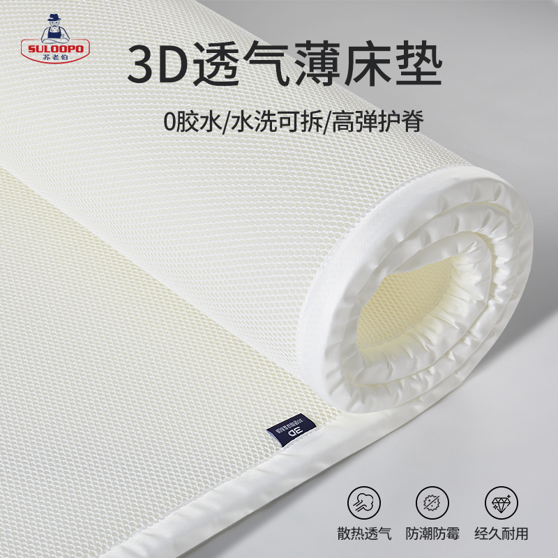 苏老伯3D空气纤维床垫防潮透气