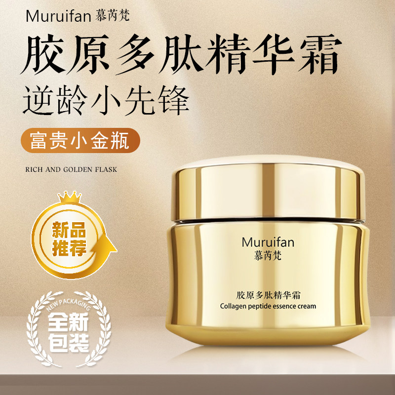 慕芮梵胶原多肽精华霜抗衰修护补水保湿美容护肤去皱紧致精华面霜