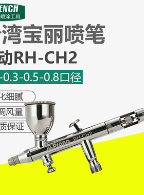 pron台湾宝丽喷笔RH-CH2喷漆笔小型喷漆枪喷笔枪模型喷枪上色喷绘