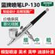 蓝牌LP 130喷笔颜料喷笔枪美甲喷枪模型小型喷漆笔电动丙烯喷枪笔