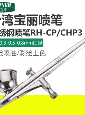 台湾宝丽不锈钢喷笔RHCP喷漆笔喷笔枪模型喷枪小型喷漆枪笔枪喷油