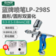 蓝牌喷笔LP298S小喷枪汽车油漆局部补漆小面积喷漆枪扇面喷漆上色