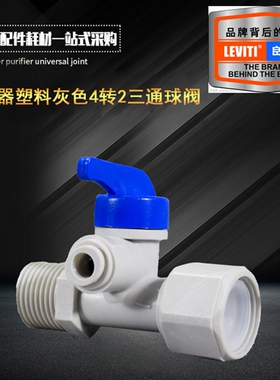 一体进水三通球阀 净水器接头一体式进水4分转2分水阀门RO机配件
