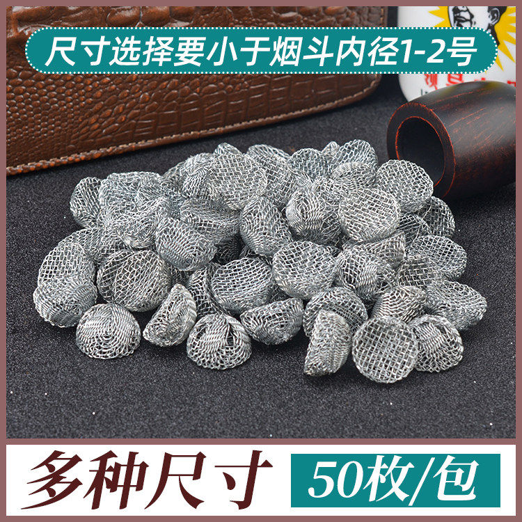烟斗金属助燃网 过滤网 50粒装 烟斗常用清洁耗材 多种尺寸可选