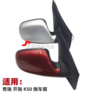 适用奇瑞开瑞K50外后视镜电动倒车镜后视镜总成反光镜倒车镜镜片