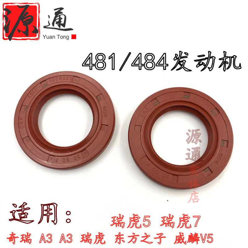 适奇瑞a5瑞虎a3威麟v5东方之子瑞虎57凸轮轴油封481/484发动机用