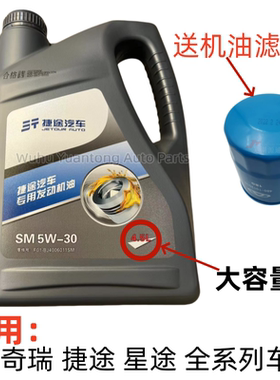 奇瑞捷途X70PLUS发动机油X70SX90PLUSX95发动机润滑油4.5L送滤芯