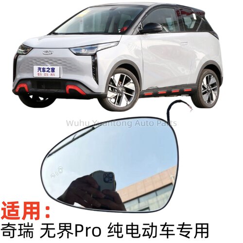 奇瑞无界Pro小蚂蚁EQ1倒车镜片