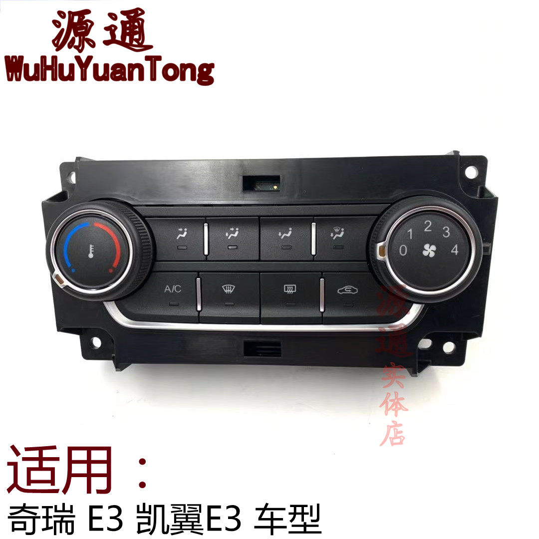 适用奇瑞e3空调面板旋钮总成凯翼e3空调开关冷暖风向旋钮ac按键