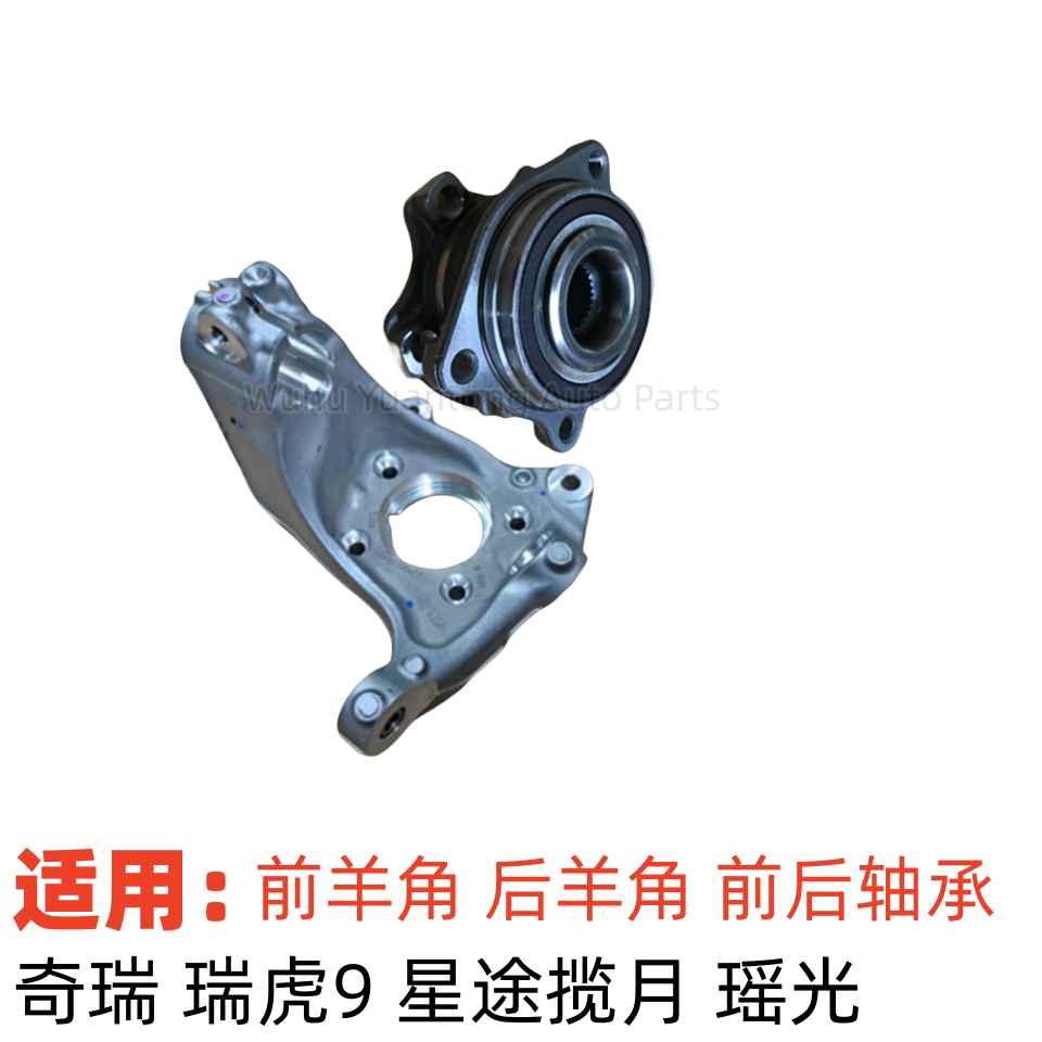 配奇瑞瑞虎9前后轮毂轴承星途揽月瑶光前转向节减震器支架后羊角