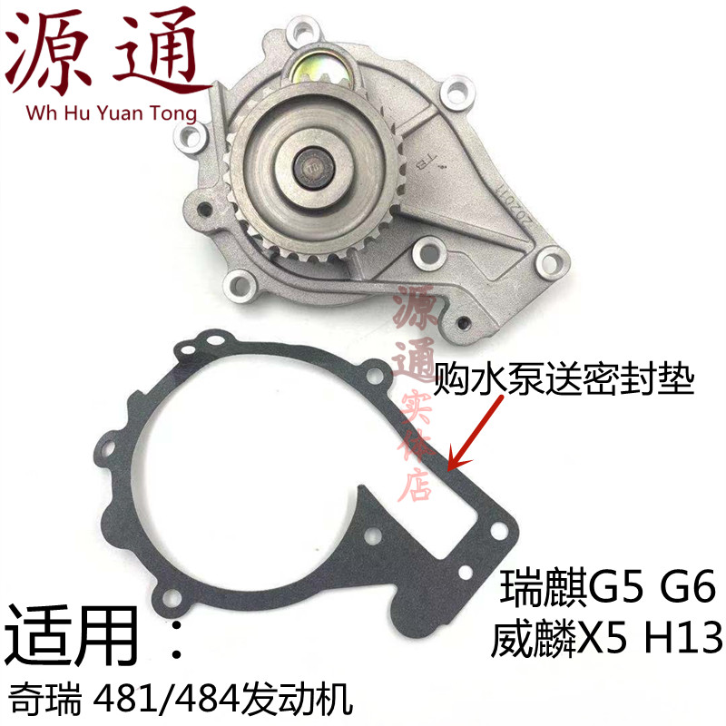 奇瑞A5瑞虎A3瑞虎5 瑞虎7东方之子瑞麒G5G6威麟X5V5水泵 送垫片
