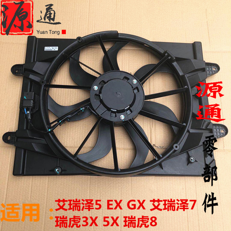 适奇瑞艾瑞泽5EXGX冷却电子风扇瑞虎3X5X瑞虎8艾瑞泽7水箱电子扇