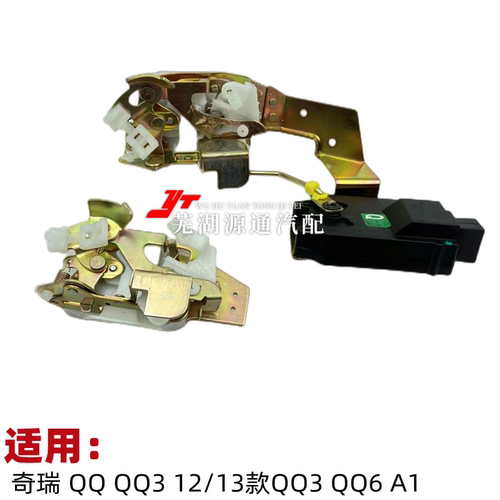 适用奇瑞QQQQ3QQ6A1车门锁块13款新QQ闭锁器中控锁块 电动门锁块 - 封面