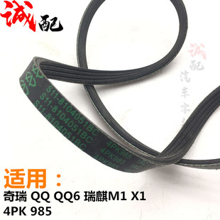 适用奇瑞QQQQ6压缩机皮带制冷泵皮多楔带麒M1X1空调泵皮带4PK985
