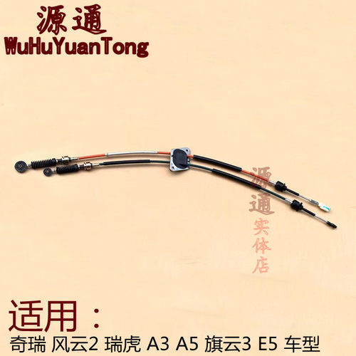 奇瑞A5旗云3A3瑞虎E5换挡拉线