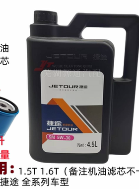 奇瑞捷途X70PLUS发动机油X70SX90PLUSX95发动机润滑油4.5L送滤芯